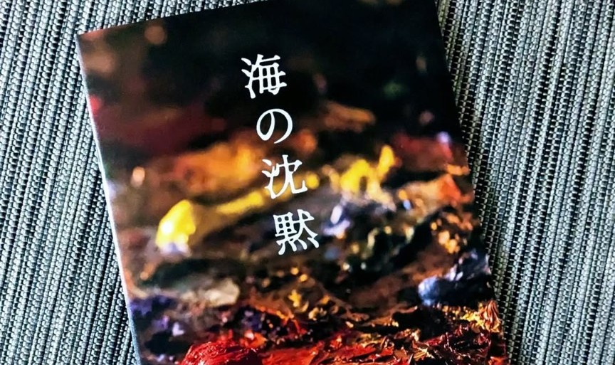 『海の沈黙』〜三度観ても、わからなかった